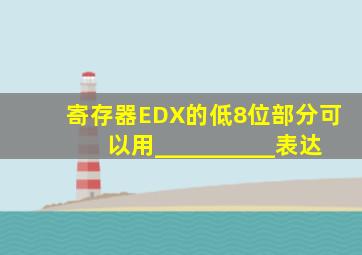 寄存器EDX的低8位部分可以用__________表达。
