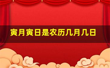 寅月寅日是农历几月几日