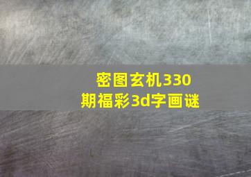 密图玄机330期福彩3d字画谜