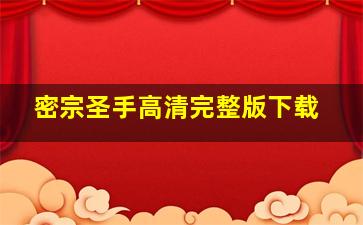 密宗圣手高清完整版下载