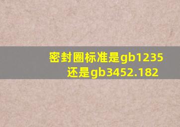 密封圈标准是gb1235还是gb3452.182(