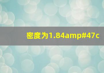 密度为1.84/c