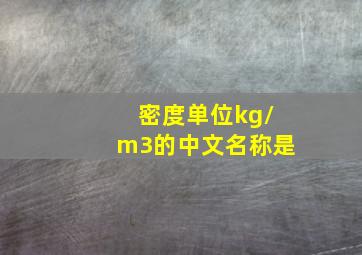 密度单位kg/m3的中文名称是()