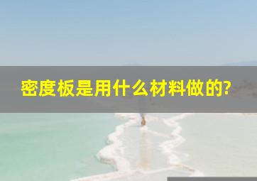 密度板是用什么材料做的?