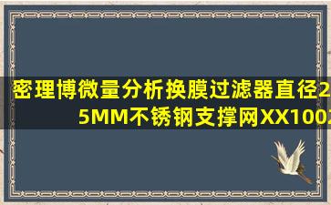 密理博微量分析换膜过滤器直径25MM不锈钢支撑网XX1002530