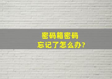 密码箱密码 忘记了怎么办?