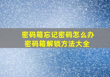 密码箱忘记密码怎么办密码箱解锁方法大全 