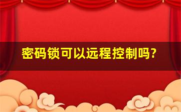 密码锁可以远程控制吗?