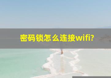 密码锁怎么连接wifi?