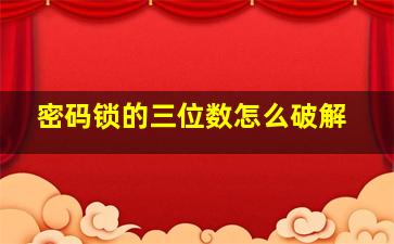 密码锁的三位数怎么破解(