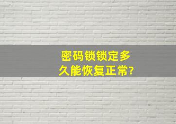 密码锁锁定多久能恢复正常?