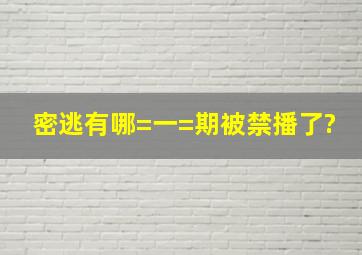 密逃有哪=一=期被禁播了?