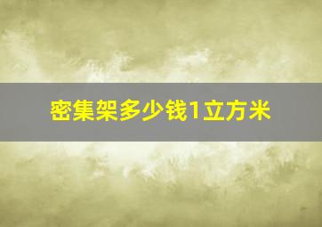 密集架多少钱1立方米