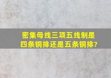 密集母线三项五线制是四条铜排还是五条铜排?