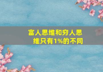 富人思维和穷人思维只有1%的不同