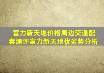 富力新天地价格,周边交通配套测评,富力新天地优劣势分析