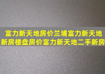 富力新天地房价兰埔富力新天地新房楼盘房价富力新天地二手新房