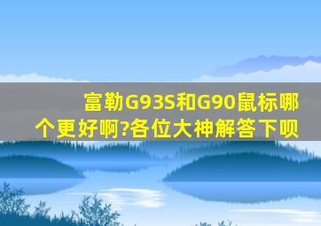 富勒G93S和G90鼠标哪个更好啊?各位大神解答下呗。