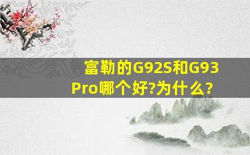 富勒的G92S和G93Pro哪个好?为什么?