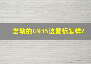 富勒的G93S这鼠标怎样?