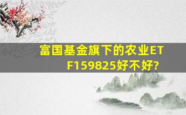 富国基金旗下的农业ETF(159825)好不好?