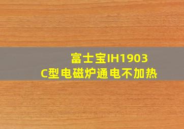 富士宝IH1903C型电磁炉通电不加热