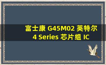 富士康 G45M02 (英特尔 4 Series 芯片组 ICH10R) 求此主板的说明
