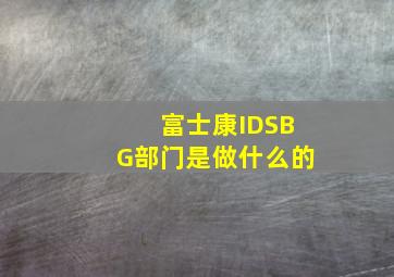 富士康IDSBG部门是做什么的