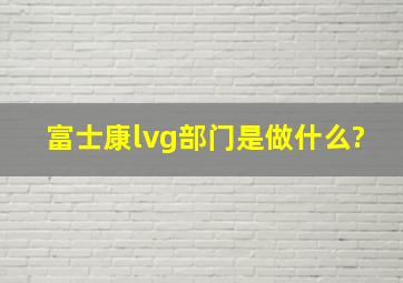 富士康lvg部门是做什么?