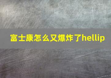 富士康怎么又爆炸了…