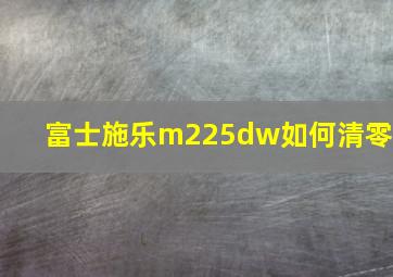 富士施乐m225dw如何清零?