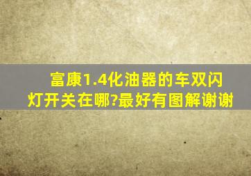 富康1.4化油器的车,双闪灯开关在哪?最好有图解。谢谢