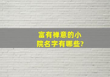 富有禅意的小院名字有哪些?