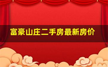 富豪山庄二手房最新房价