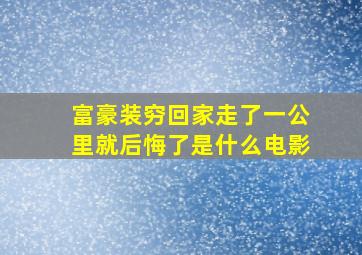 富豪装穷回家走了一公里就后悔了是什么电影