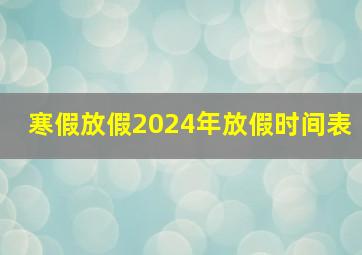 寒假放假2024年放假时间表