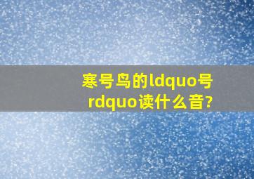 寒号鸟的“号”读什么音?