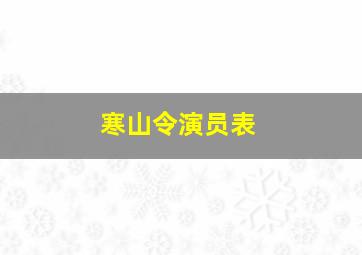 寒山令演员表