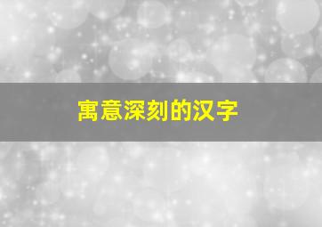 寓意深刻的汉字(