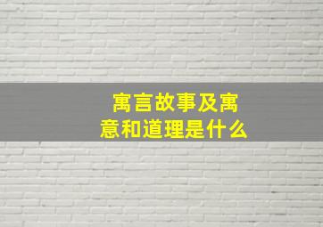 寓言故事及寓意和道理是什么(