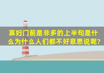 寡妇门前是非多的上半句是什么,为什么人们都不好意思说呢?