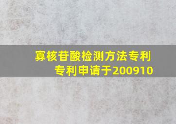 寡核苷酸检测方法专利专利申请于200910