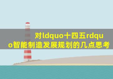 对《“十四五”智能制造发展规划》的几点思考