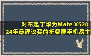 对不起了华为Mate X5,2024年最建议买的折叠屏手机易主了