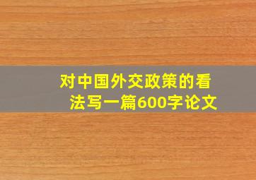 对中国外交政策的看法写一篇600字论文