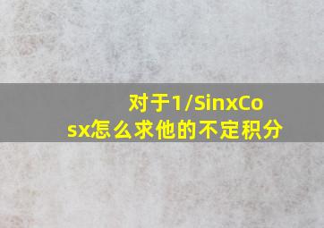 对于1/SinxCosx怎么求他的不定积分