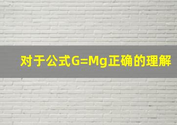 对于公式G=Mg,正确的理解