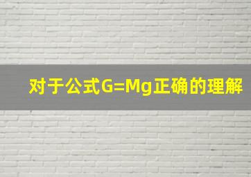 对于公式G=Mg正确的理解