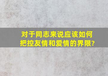 对于同志来说,应该如何把控友情和爱情的界限?