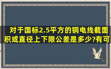 对于国标2.5平方的铜电线,截面积或直径上、下限公差是多少?有可依据...